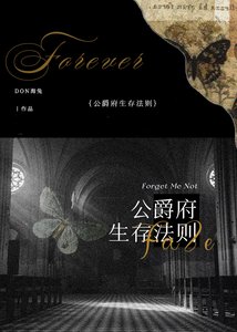 《公爵府生存法则》