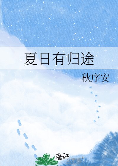 《夏日有归途》