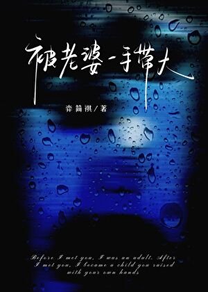 《被老婆一手带大》