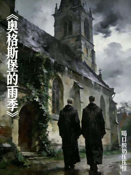 《奥格斯堡的雨季》