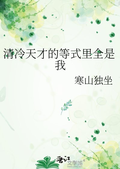 清冷天才的等式里全是我