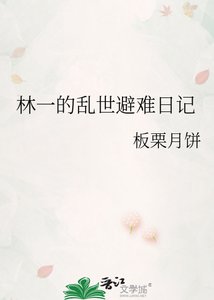 《林一的乱世避难日记》