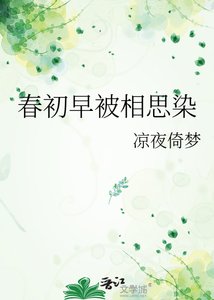 《春初早被相思染》