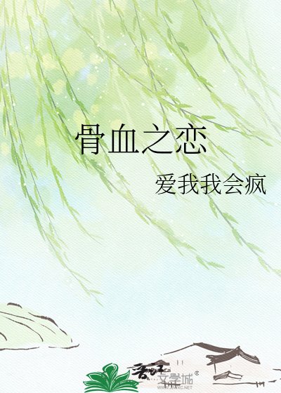 《骨血之恋》