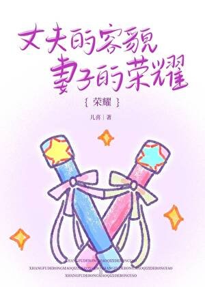 《丈夫的容貌,妻子的荣耀》