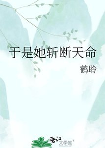《于是她斩断天命》