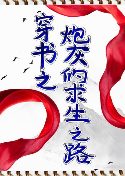 《穿书之炮灰的求生之路》