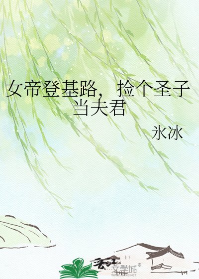 《女帝登基路,捡个圣子当夫君》