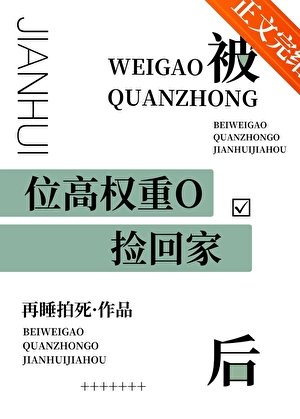 《被位高权重偏执O捡回家后》