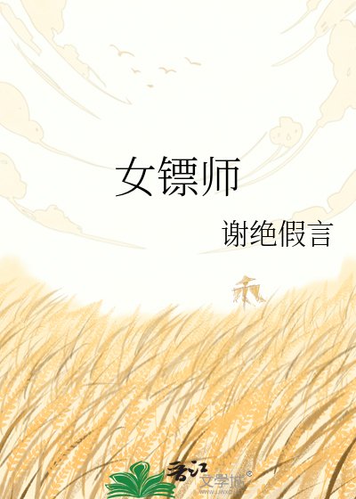 《女镖师》