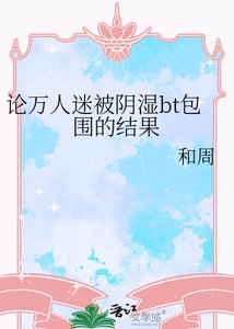 《论万人迷被阴湿bt包围的结果》