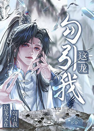 《这龙又在沟引我!》