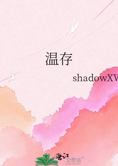 《温存》