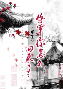 《将军你怎么回来了?(重生)》