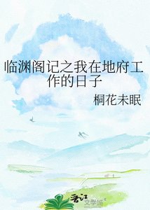 《临渊阁记之我在地府工作的日子》