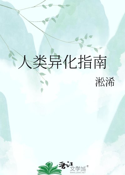 《人类异化指南》