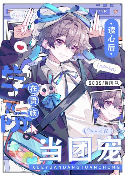 《读心后在贵族学院当团宠》