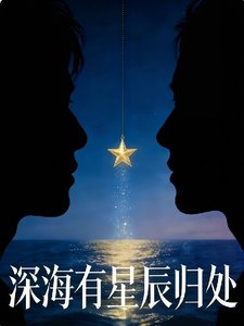 《深海有星辰归处》