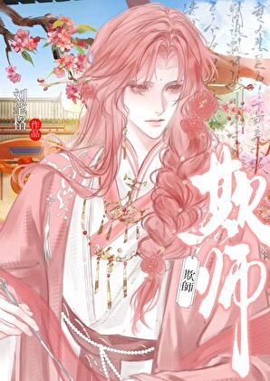 《养的两个狼崽都想欺师》