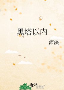 《黑塔以内》