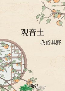 《观音土》