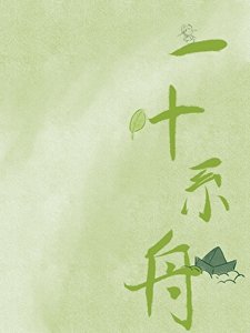 《死遁后成了前任的招安对象》