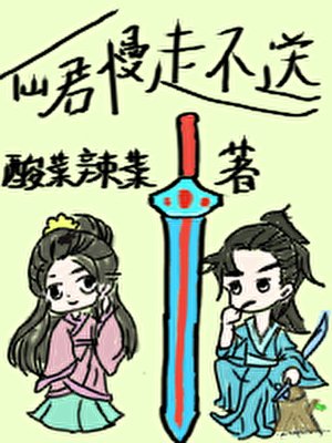 仙君慢走不送