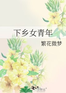《下乡女青年》
