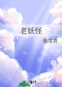 《老妖怪》