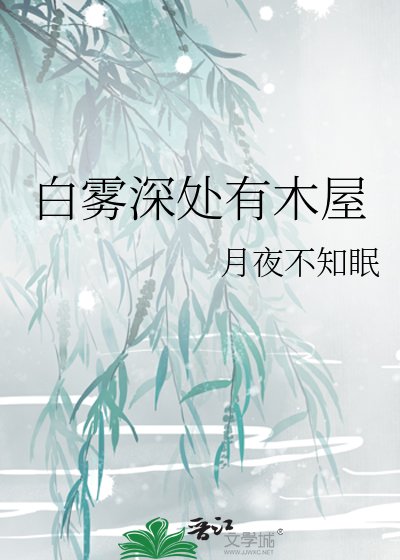 《白雾深处有木屋》