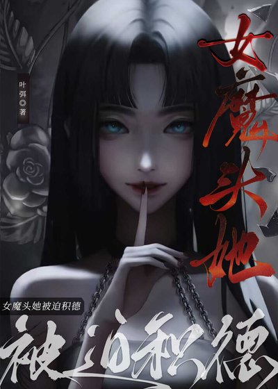 《女魔头她被迫积德》
