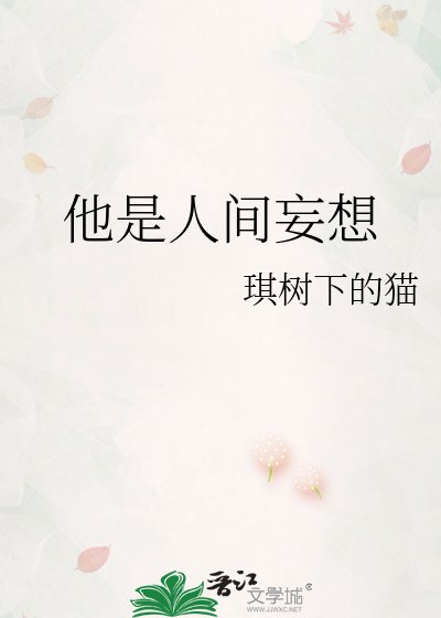 《他是人间妄想》