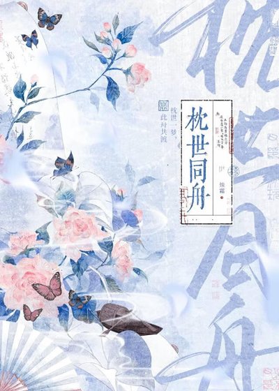 枕世同舟