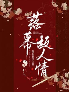 《落幕故人情》