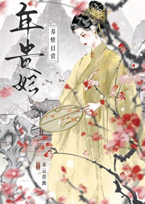 年贵妃养娃日常