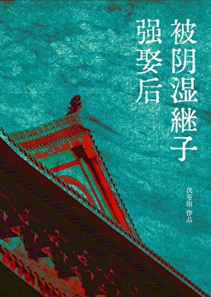 《被阴湿继子强娶后》