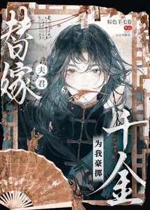 《替嫁夫君为我豪掷千金》