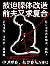 《被迫腺体改造,前夫又求复合》