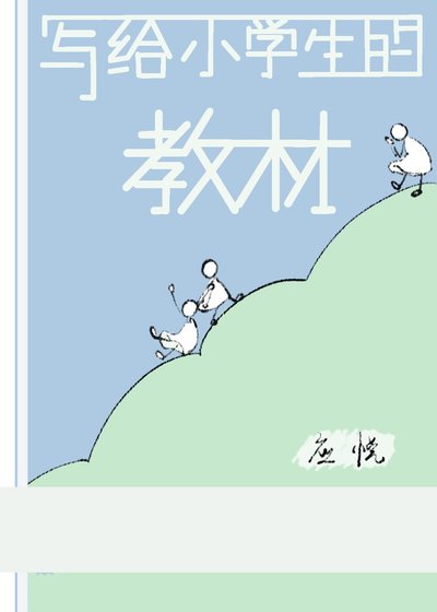 《写给小学生的教材》