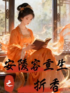 《(甄嬛传同人)安陵容重生之折香》