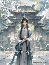 《贫道不讲逻辑,讲因果》