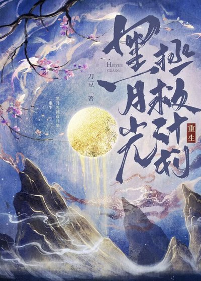 《黑月光拯救计划(重生)》