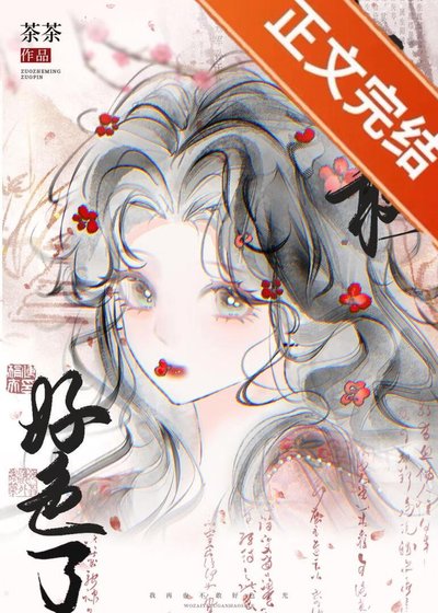《我再也不敢好色了!》