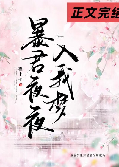 《暴君夜夜入我梦》