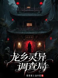 《龙乡灵异调查局》