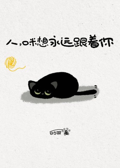 《人,咪想永远跟着你》