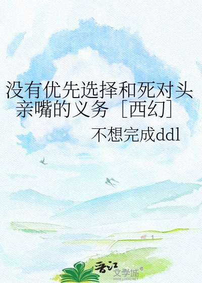 没有优先选择和死对头亲嘴的义务［西幻］