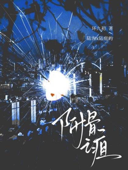 《附骨之疽》