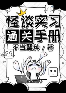 《怪谈实习通关手册》
