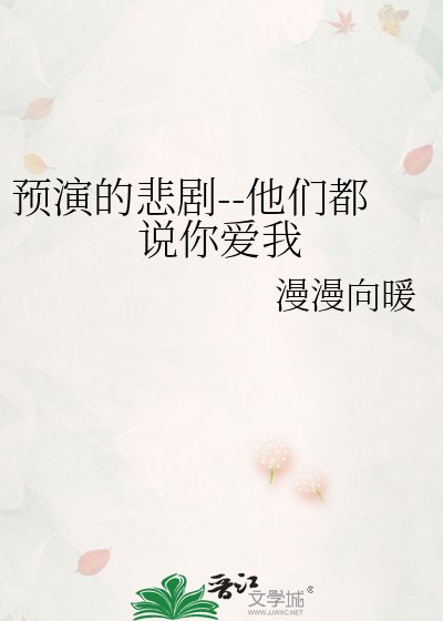 《预演的悲剧--他们都说你爱我》